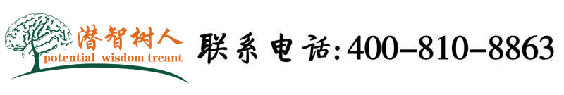 啊啊啊慢点插视频北京潜智树人教育咨询有限公司